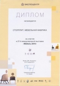 Диплом за участие в 27-й международной выставке "Мебель-2015"